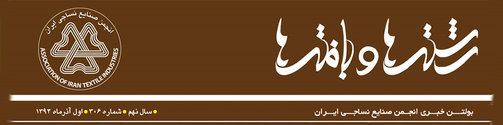 بولتن خبری انجمن صنایع نساجی ایران (رشته‌ها و بافته‌ها شماره ۳۰۶)