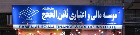 بحران در یک قدمی مؤسسه مالی «ثامن‌الحجج»