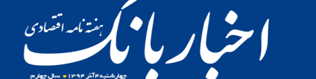 هفته‌نامه اقتصادی اخبار بانک (شماره ۱۱۹)