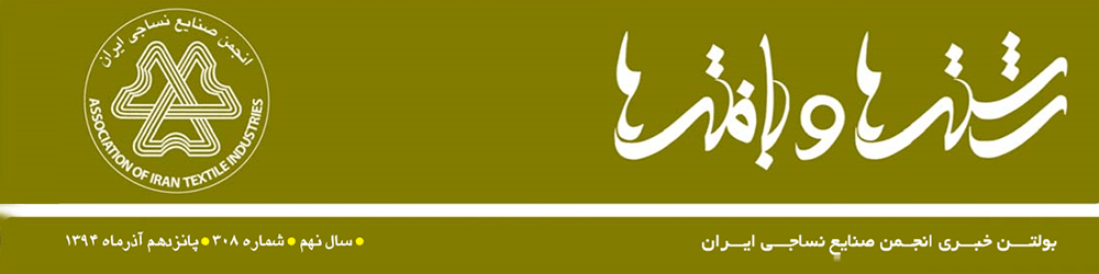بولتن خبری انجمن صنایع نساجی ایران (رشته‌ها و بافته‌ها شماره 308)