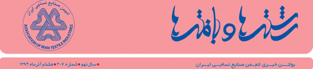 بولتن خبری انجمن صنایع نساجی ایران (رشته‌ها و بافته‌ها شماره 307)