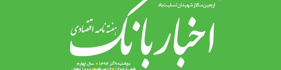 هفته‌نامه اقتصادی اخبار بانک (شماره 120)