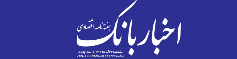 هفته‌نامه اقتصادی اخبار بانک (شماره 122)