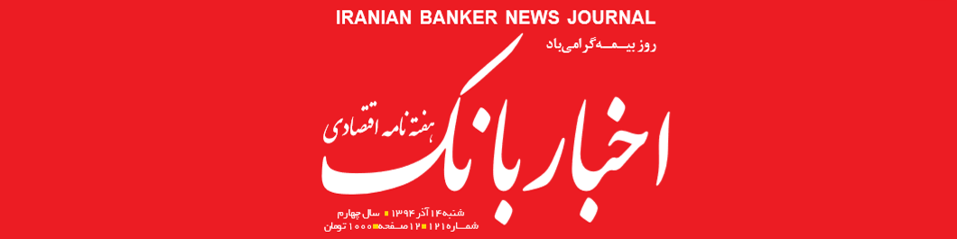 هفته‌نامه اقتصادی اخبار بانک (شماره 121)