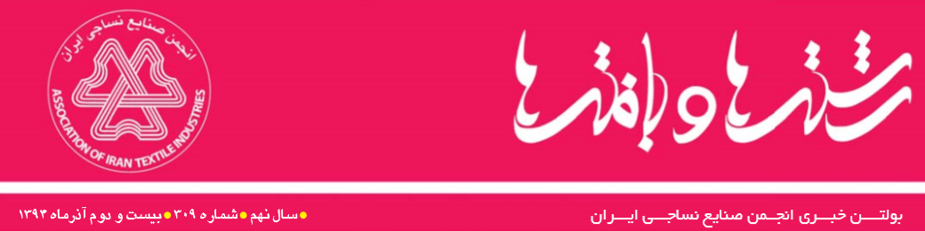 بولتن خبری انجمن صنایع نساجی ایران (رشته‌ها و بافته‌ها شماره 309)