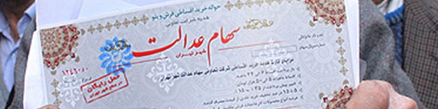سهامی که کاغذپاره شد