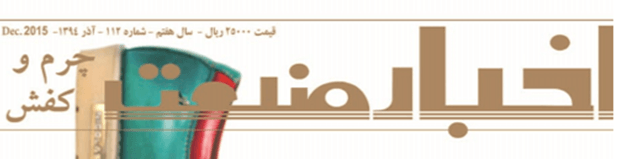 مجله اخبار صنعت چرم و کفش (شماره 112)