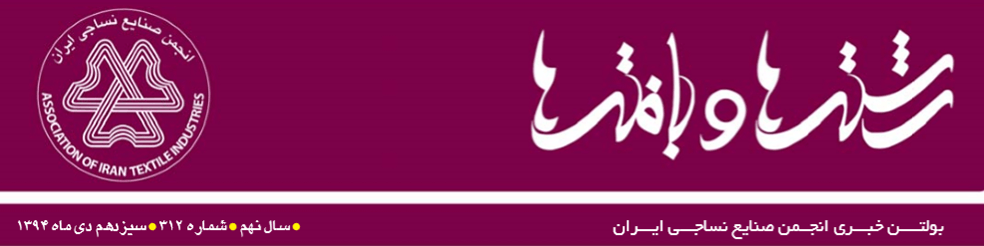 بولتن خبری انجمن صنایع نساجی ایران (رشته‌ها و بافته‌ها شماره 312)