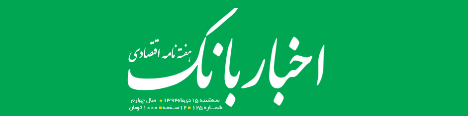 هفته‌نامه اقتصادی اخبار بانک (شماره 125)