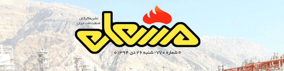 نشریه مشعل وزارت نفت (شماره 770)