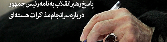 پاسخ رهبر انقلاب به نامه رئیس‌جمهور درباره سرانجام مذاکرات هسته‌ای