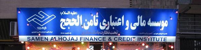 پرداخت سپرده‌های مردم در مؤسسه ثامن الحجج از ۱۰ بهمن