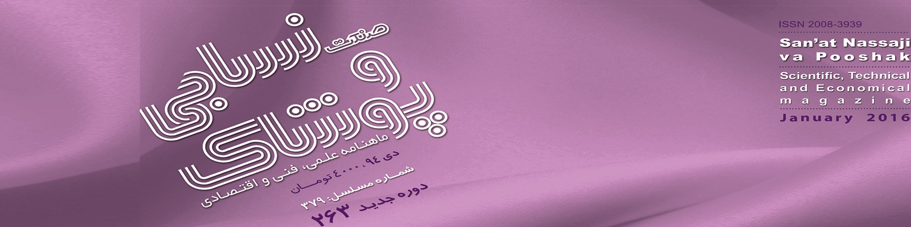 ماهنامه صنعت نساجی و پوشاک (شماره 263)