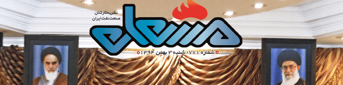 نشریه مشعل وزارت نفت (شماره 771)
