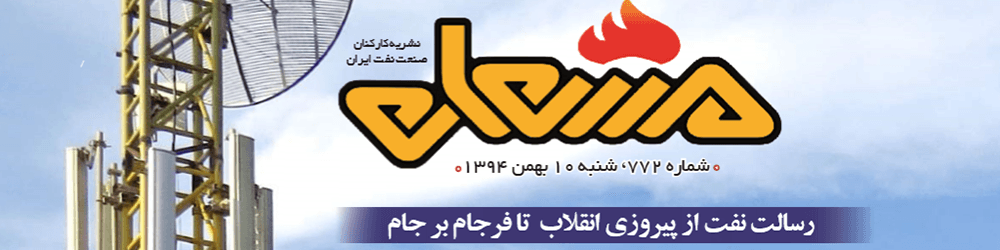 نشریه مشعل وزارت نفت (شماره 772)