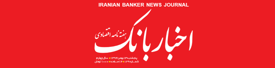 هفته‌نامه اقتصادی اخبار بانک (شماره 129)