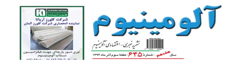 نشریه خبری - اقتصادی آلومینیوم (شماره 645)