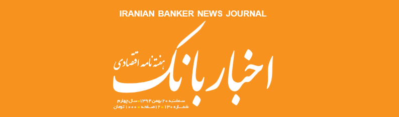 هفته‌نامه اقتصادی اخبار بانک (شماره 130)