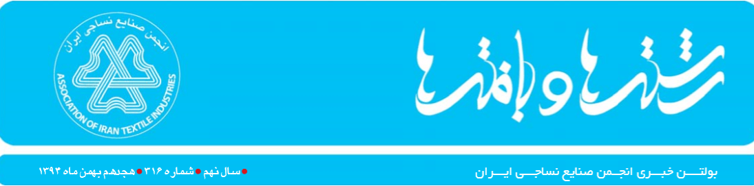 بولتن خبری انجمن صنایع نساجی ایران (رشته‌ها و بافته‌ها شماره 316)