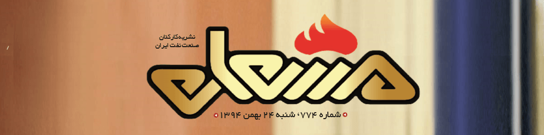 نشریه مشعل وزارت نفت (شماره 774)