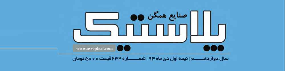 مجله صنایع همگن پلاستیک (شماره 234)