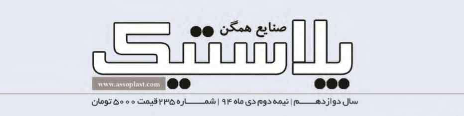 مجله صنایع همگن پلاستیک (شماره 235)