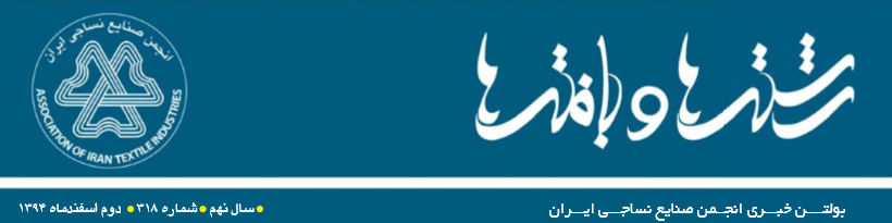 بولتن خبری انجمن صنایع نساجی ایران (رشته‌ها و بافته‌ها) (شماره 318)