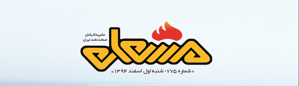 نشریه مشعل وزارت نفت (شماره 775)