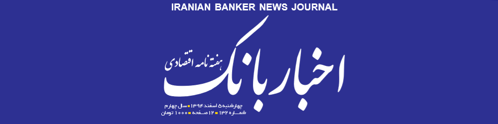 هفته‌نامه اقتصادی اخبار بانک (شماره 132)