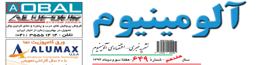 نشریه خبری - اقتصادی آلومینیوم (شماره 649)