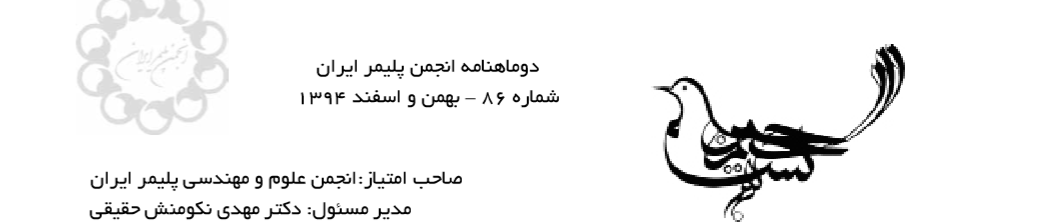 دوماهنامه انجمن پلیمر ایران (شماره 86)