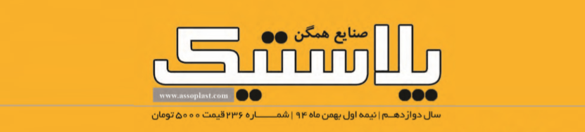 مجله صنایع همگن پلاستیک (شماره 236)