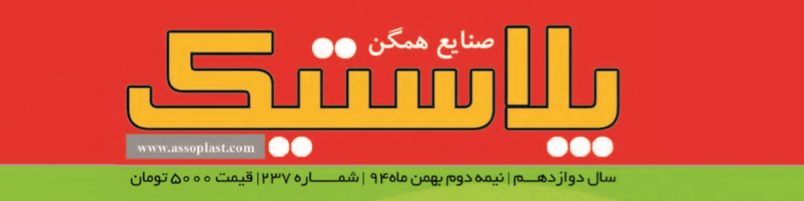 مجله صنایع همگن پلاستیک (شماره 237)