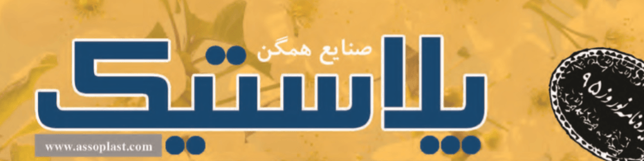 مجله صنایع همگن پلاستیک (شماره 238)