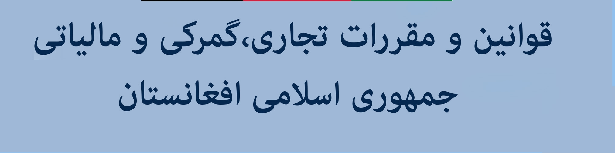 قوانین تجاری و گمرکی افغانستان