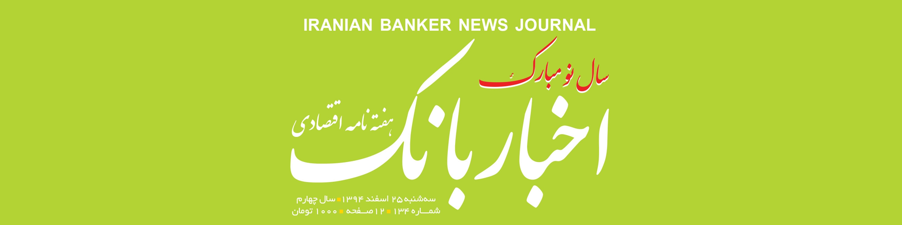 هفته‌نامه اقتصادی اخبار بانک (شماره 134)