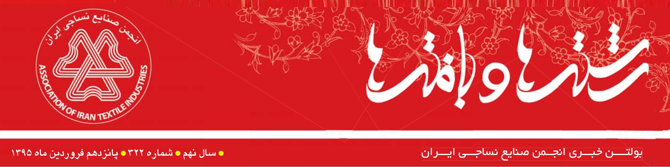 بولتن خبری انجمن صنایع نساجی ایران (رشته‌ها و بافته‌ها شماره 322)