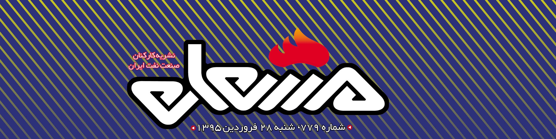 نشریه مشعل وزارت نفت (شماره 779)