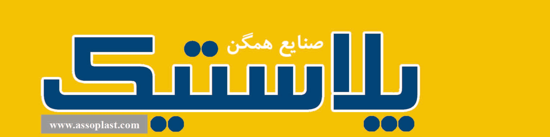مجله صنایع همگن پلاستیک (شماره 239)