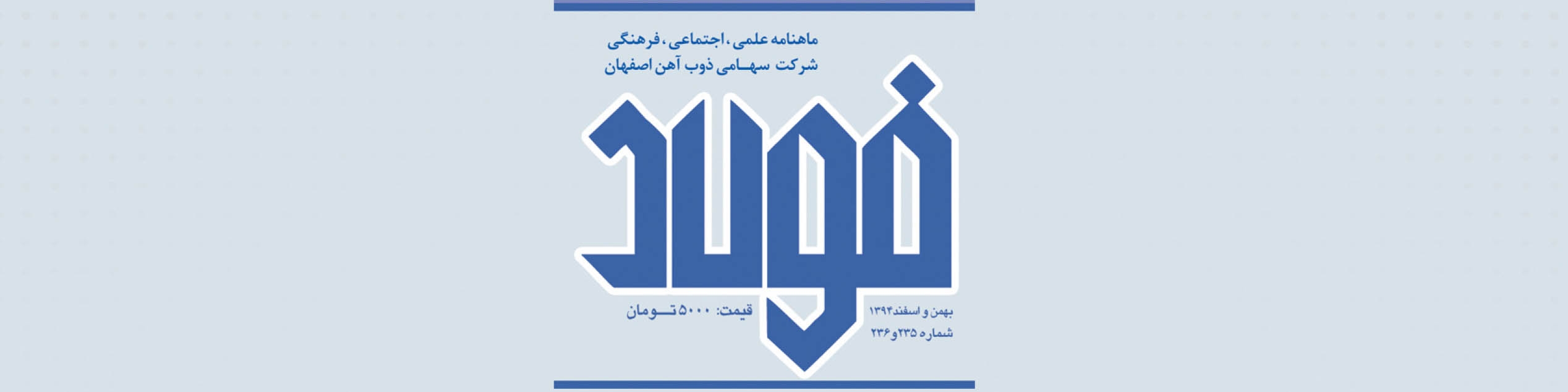 مجله فولاد (شماره 235 و236)