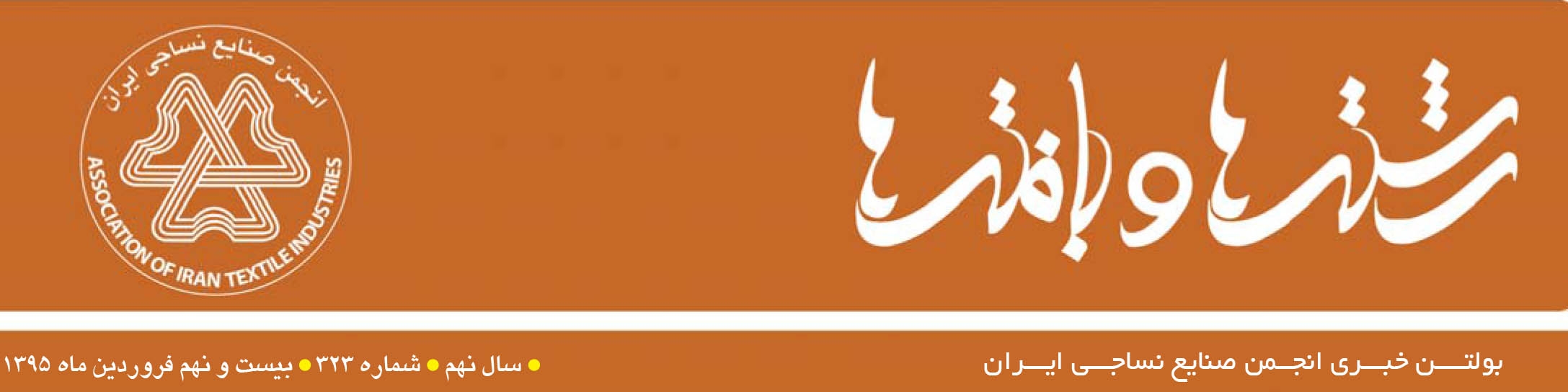 بولتن خبری انجمن صنایع نساجی ایران (رشته‌ها و بافته‌ها شماره 323)