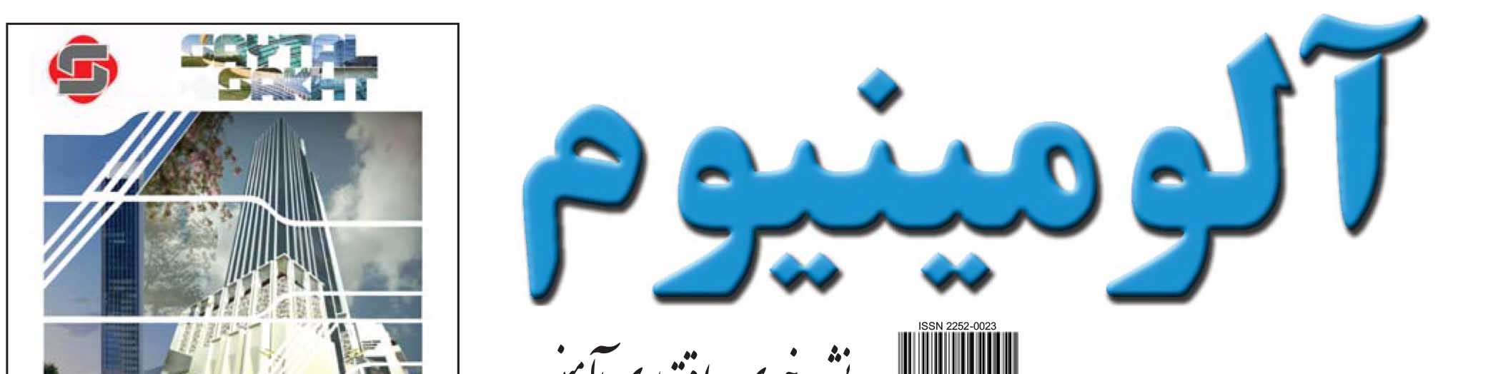 نشریه خبری - اقتصادی آلومینیوم (شماره 652)