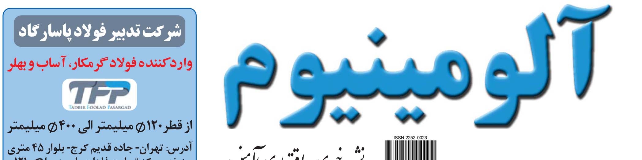 نشریه خبری - اقتصادی آلومینیوم (شماره 654)