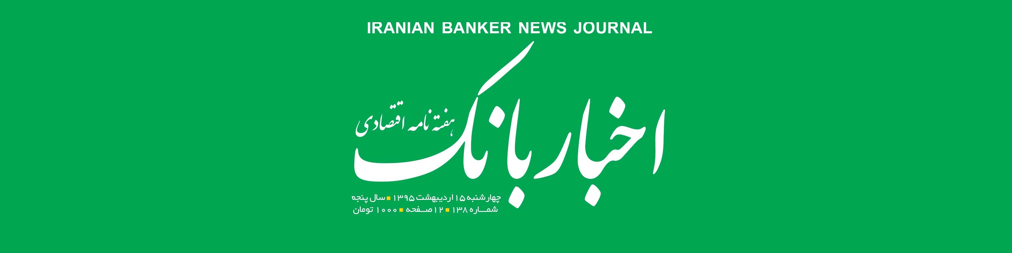 هفته‌نامه اقتصادی اخبار بانک (شماره 138)
