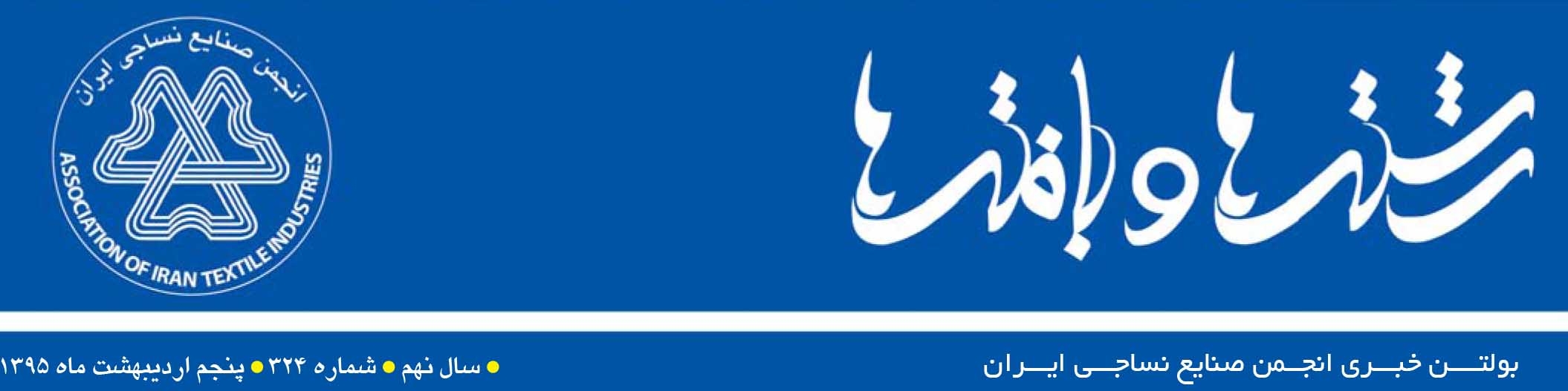 بولتن خبری انجمن صنایع نساجی ایران (رشته‌ها و بافته‌ها شماره 324)