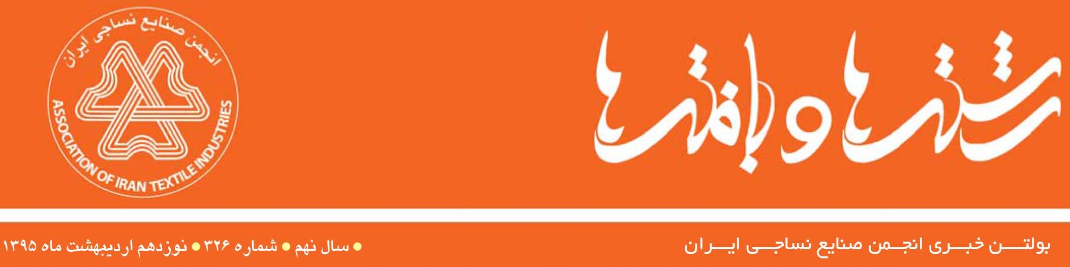 بولتن خبری انجمن صنایع نساجی ایران (رشته‌ها و بافته‌ها شماره 326)