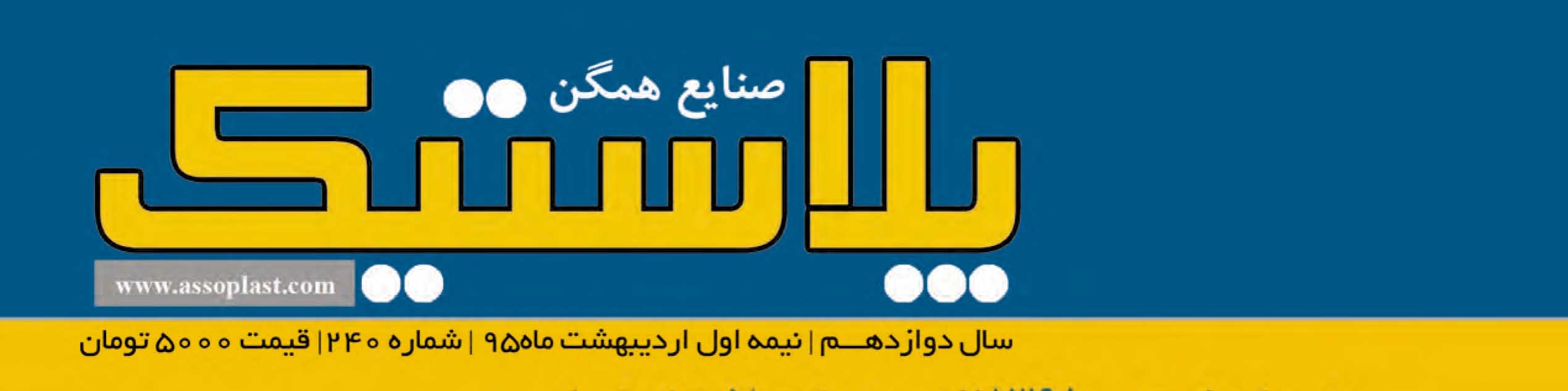مجله صنایع همگن پلاستیک (شماره 240)