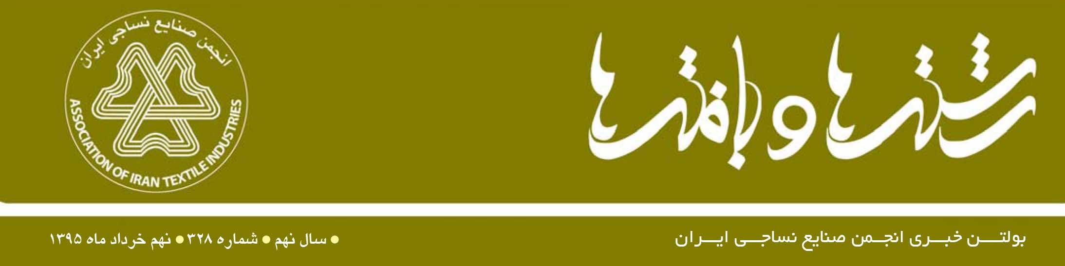بولتن خبری انجمن صنایع نساجی ایران (رشته‌ها و بافته‌ها شماره 328)