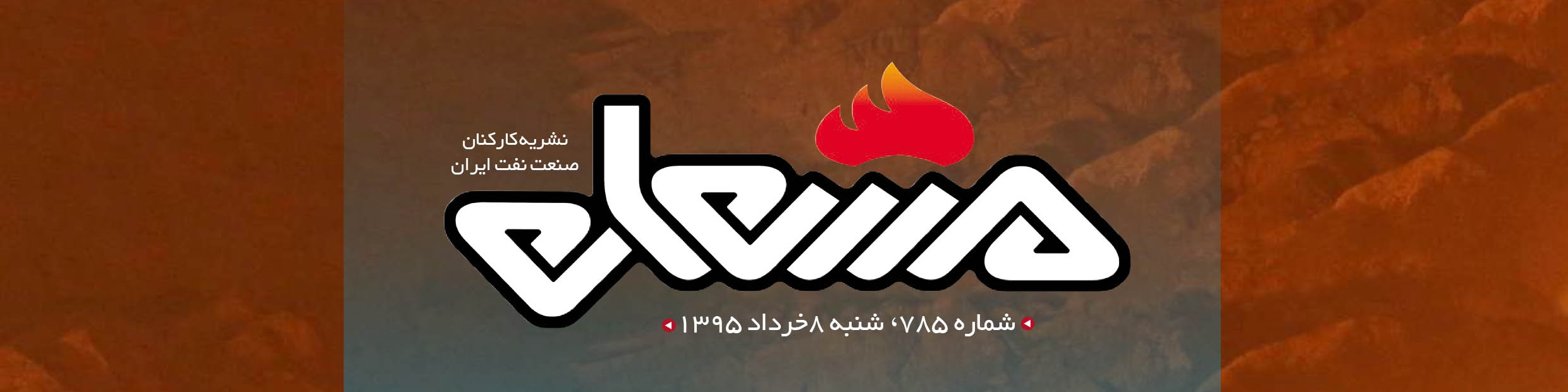 نشریه مشعل وزارت نفت (شماره 785)