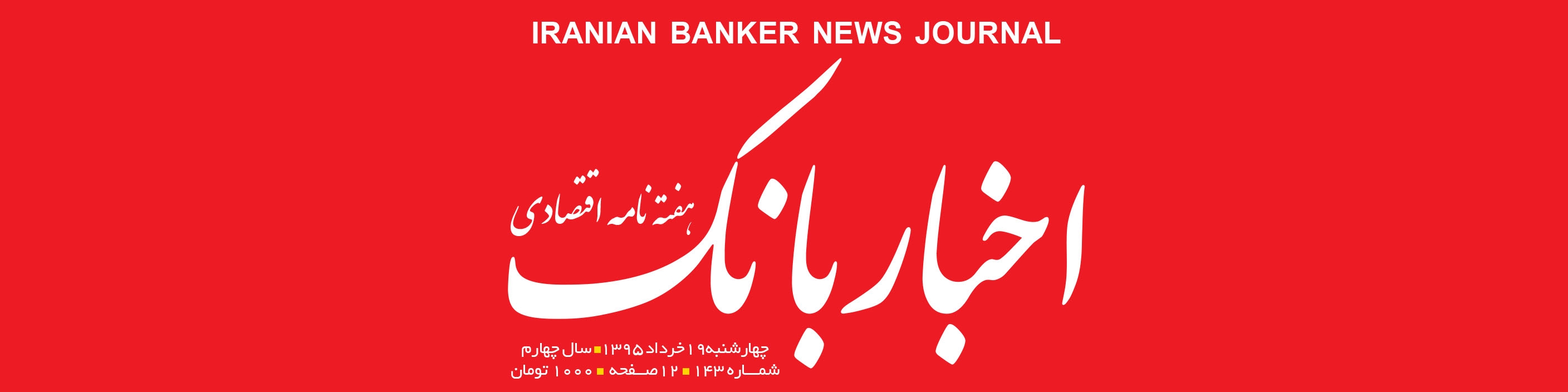 هفته‌نامه اقتصادی اخبار بانک (شماره 143)